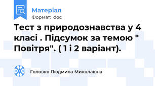 Тест з природознавства у 4 класі . Підсумок за темою " Повітря". ( 1 і 2 варіант).