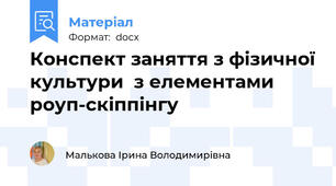 Конспект заняття з фізичної культури  з елементами роуп-скіппінгу