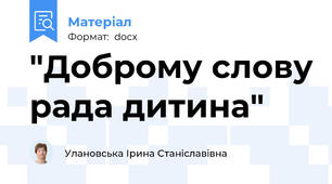 "Доброму слову рада дитина"