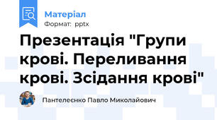 Презентація "Групи крові. Переливання крові. Зсідання крові"