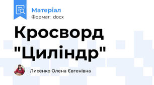 Кросворд "Циліндр"