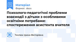 Психолого-педагогічні проблеми взаємодії з дітьми з особливими освітніми потребами: спостереження асистента вчителя