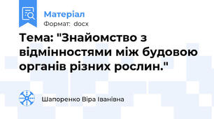 Тема: "Знайомство з відмінностями між будовою органів різних рослин."