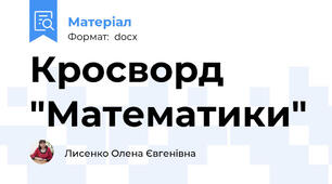 Кросворд "Математики"
