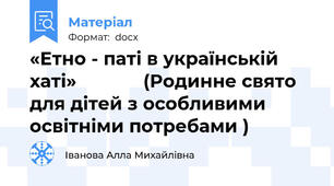 «Етно - паті в українській хаті»             (Родинне свято для дітей з особливими освітніми потребами )