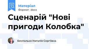 Сценарій "Нові пригоди Колобка"