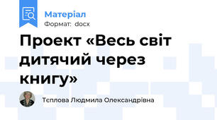 Проект «Весь світ дитячий через книгу»