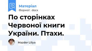 По сторінках Червоної книги України. Птахи.