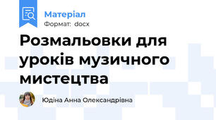 Розмальовки для уроків музичного мистецтва