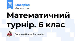 Математичний турнір. 6 клас