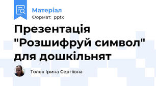 Презентація "Розшифруй символ" для дошкільнят
