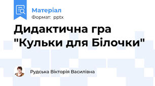 Дидактична гра "Кульки для Білочки"