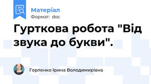 Гурткова робота "Від звука до букви".