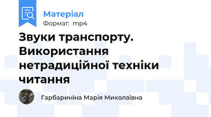 Звуки транспорту. Використання нетрадиційної техніки читання