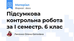 Підсумкова контрольна робота за І семестр. 6 клас