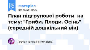 План підгрупової роботи  на тему: "Гриби. Плоди. Осінь" (середній дошкільний вік)