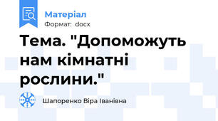 Тема. "Допоможуть нам кімнатні рослини."