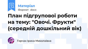 План підгрупової роботи  на тему: "Овочі. Фрукти" (середній дошкільний вік)