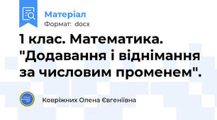 1 клас. Математика. "Додавання і віднімання за числовим променем".