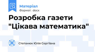 Розробка газети "Цікава математика"
