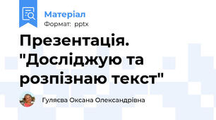 Презентація. "Досліджую та розпізнаю текст"