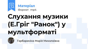 Слухання музики (Е.Гріг "Ранок") у мультформаті