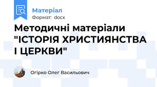 Методичні матеріали "ІСТОРІЯ ХРИСТИЯНСТВА І ЦЕРКВИ"
