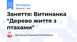 Заняття: Витинанка "Дерево життя з птахами"