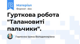 Гурткова робота "Талановиті пальчики".