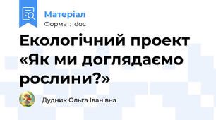 Екологічний проект   «Як ми доглядаємо рослини?»