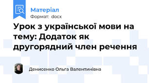 Урок з української мови на тему: Додаток як другорядний член речення