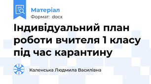Індивідуальний план роботи вчителя 1 класу під час карантину