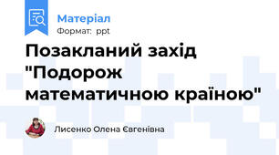 Позакланий захід "Подорож математичною країною"