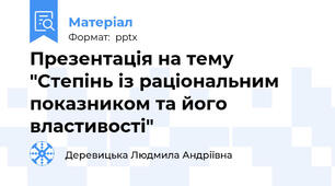 Презентація на тему "Степінь із раціональним показником та його властивості"