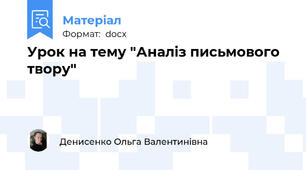 Урок на тему "Аналіз письмового твору"