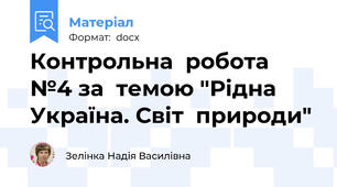 Контрольна  робота  №4 за  темою "Рідна  Україна. Світ  природи"