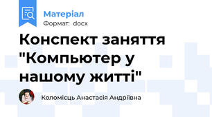 Конспект заняття "Компьютер у нашому житті"