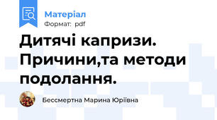 Дитячі капризи. Причини,та методи подолання.