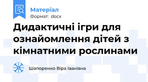Дидактичні ігри для ознайомлення дітей з кімнатними рослинами