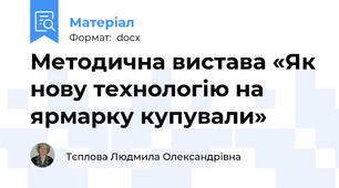 Методична вистава «Як нову технологію на ярмарку купували»