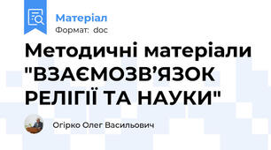 Методичні матеріали "ВЗАЄМОЗВ’ЯЗОК РЕЛІГІЇ ТА НАУКИ"
