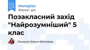 Позакласний захід "Найрозумніший" 5 клас