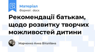 Рекомендації батькам, щодо розвитку творчих можливостей дитини