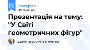 Презентація на тему: "У Світі геометричних фігур"