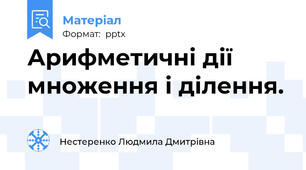 Арифметичні дії множення і ділення.
