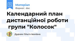 Календарний план дистанційної роботи   групи "Колосок"