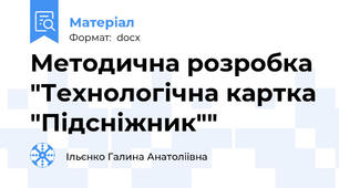 Методична розробка "Технологічна картка "Підсніжник""