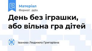 День без іграшки, або вільна гра дітей
