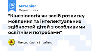 "Кінезіологія як засіб розвитку мовлення та інтелектуальних здібностей дітей з особливими освітніми потребами"