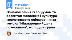 Ознайомлення із соціумом та розвиток мовлення і культура мовленнєвого спілкування за темою: "Міжнародний день пожежника", молодша група